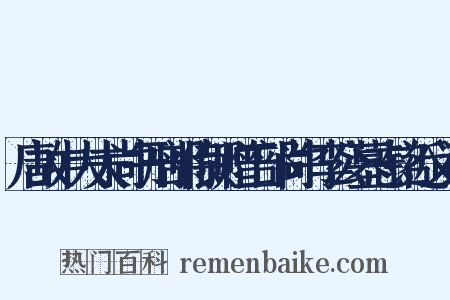 唐故中大夫尚书刑部侍郎赠工部尚书李公墓志铭近义词是什么意思的图片